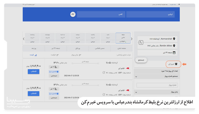 اطلاع از ارزانترین نرخ بلیط کرمانشاه بندرعباس با سرویس خبرم کن